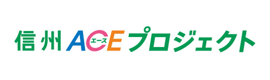 信州ACEプロジェクト