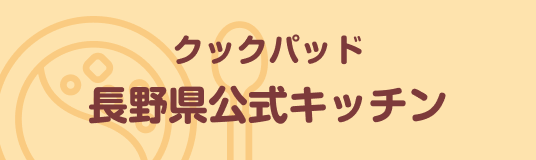 クックパッド長野県公式キッチン