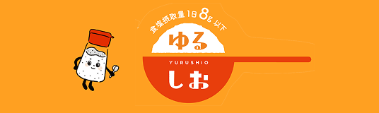 ゆるしお