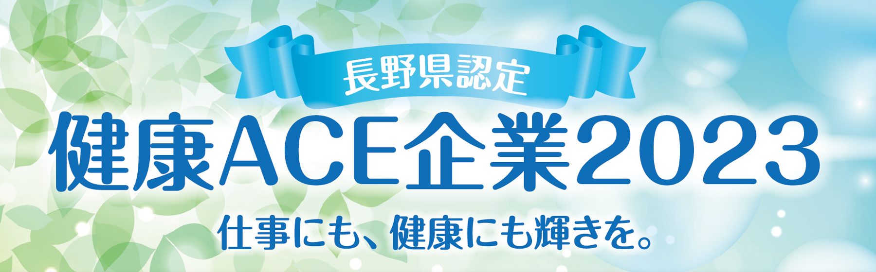 信州ウォーキング大賞 健康ACE企業2023