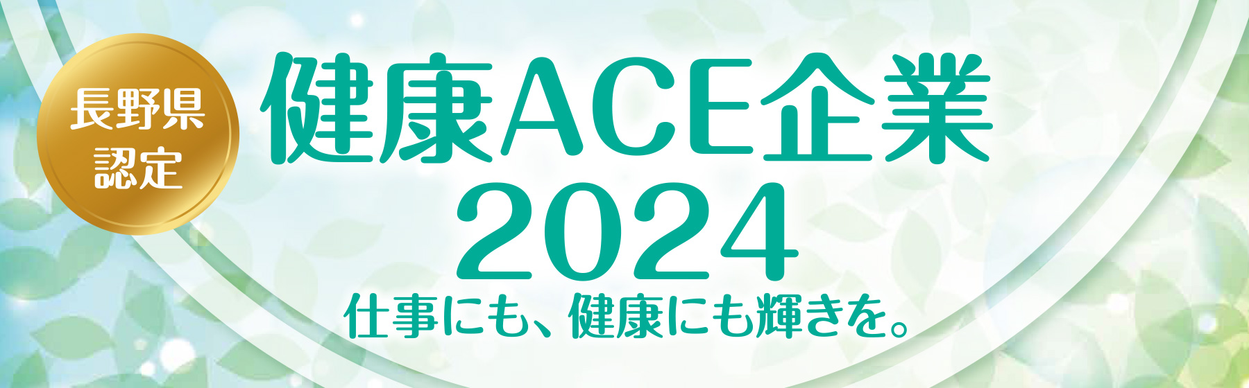 信州ウォーキング大賞 健康ACE企業2024