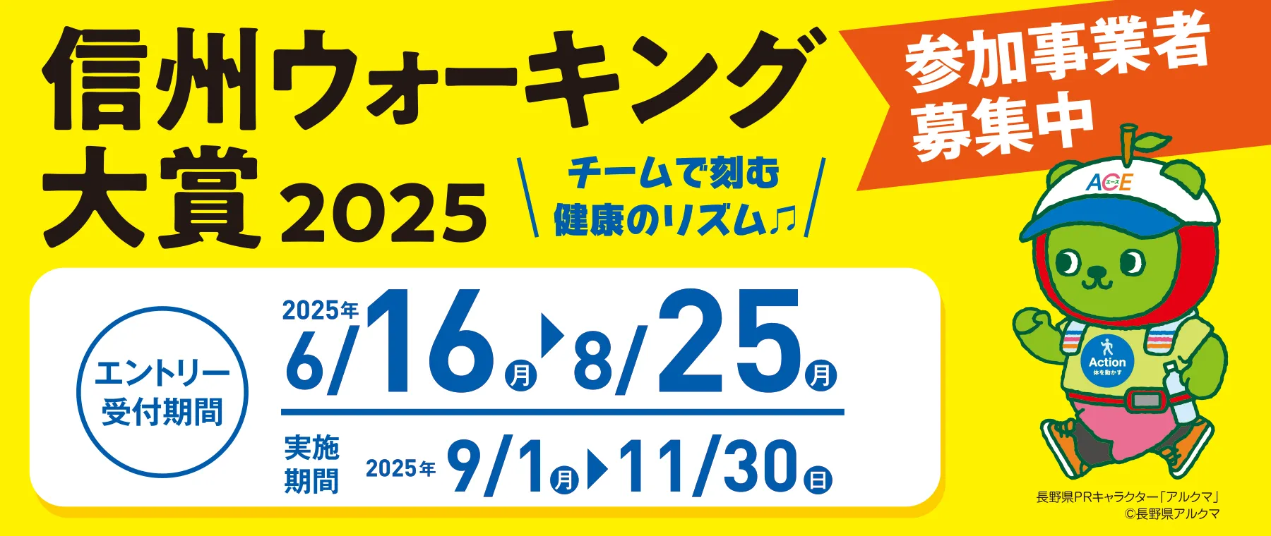 信州ウォーキング大賞2025参加者募集中 エントリー受付期間6/16-8/25 実施期間9/1-11/30