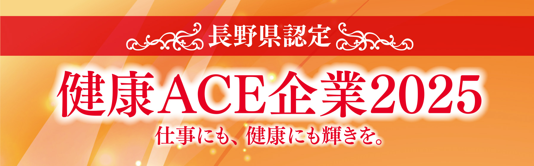 信州ウォーキング大賞 健康ACE企業2025