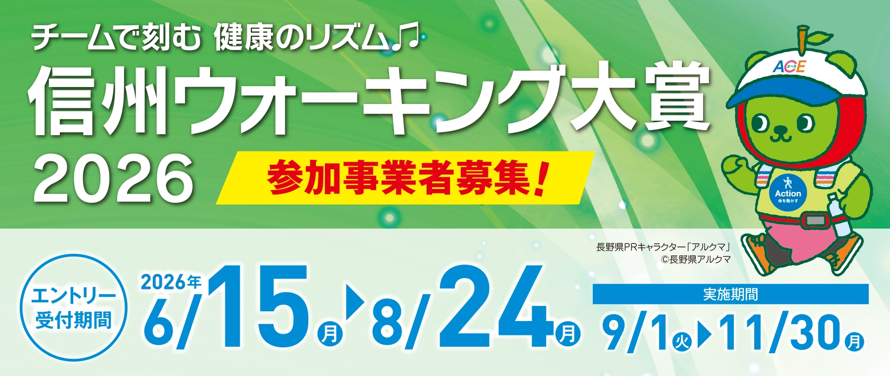 信州ウォーキング大賞2026参加者募集中　エントリー受付期間6/15-8/24　実施期間9/1-11/30