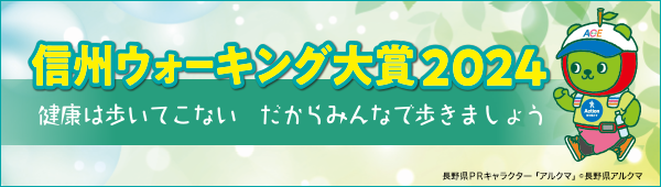 信州ウォーキング大賞2024