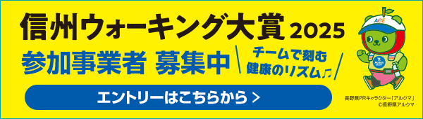 信州ウォーキング大賞2025