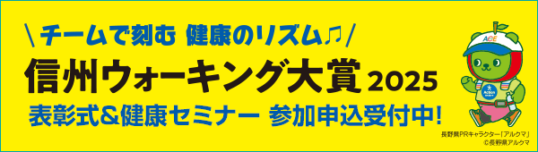 信州ウォーキング大賞2025