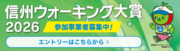 信州ウォーキング大賞2026
