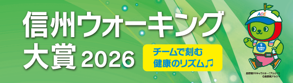信州ウォーキング大賞2026